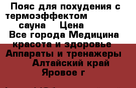 Пояс для похудения с термоэффектом sauna PRO 3 (сауна) › Цена ­ 1 660 - Все города Медицина, красота и здоровье » Аппараты и тренажеры   . Алтайский край,Яровое г.